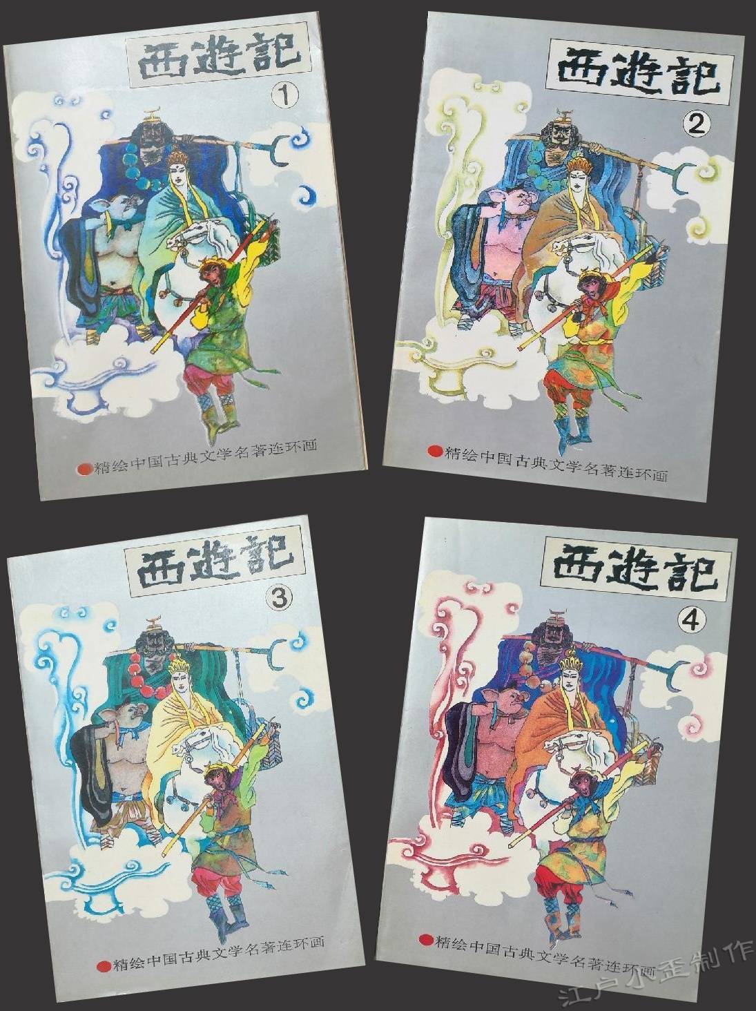 原創西遊記連環畫版本簡史完整版