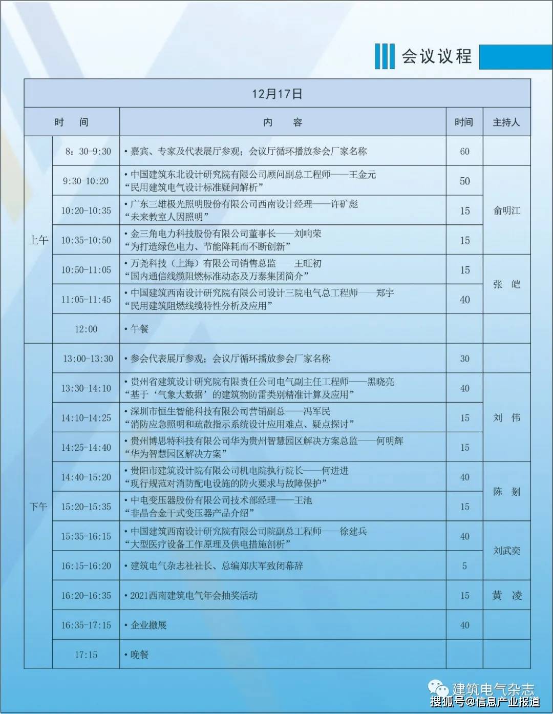 2021年西南建筑电气年会会议议程