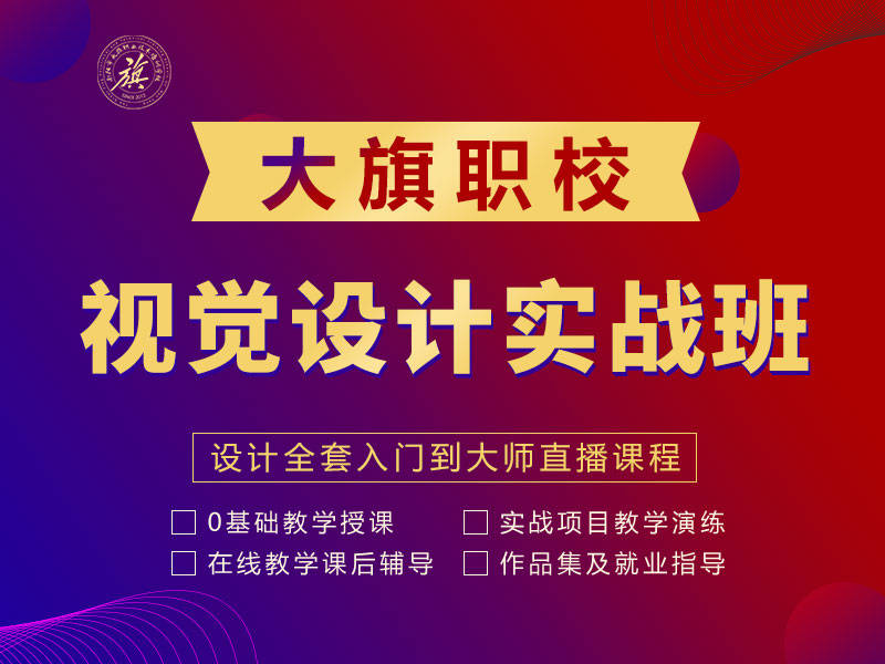 视觉南阳平面设计培训班 平面设计学校 平面设计培训 大旗教育