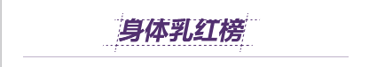 广告这些网红身体乳香精味重，用了还过敏？孕妈们别再被广告忽悠了！