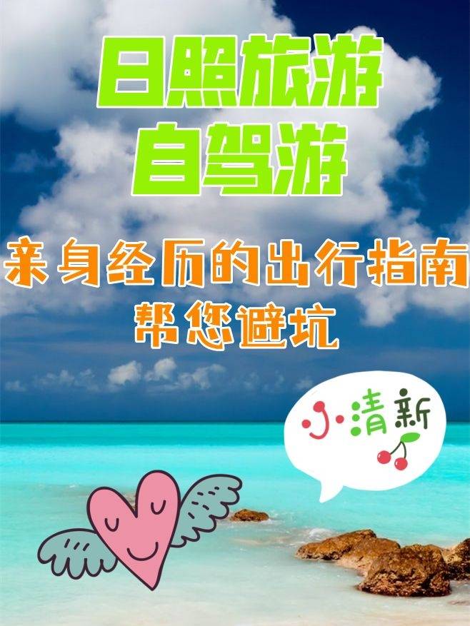 日照旅游自驾游,亲身经历的出行指南攻略,帮您避坑 -世界旅游报