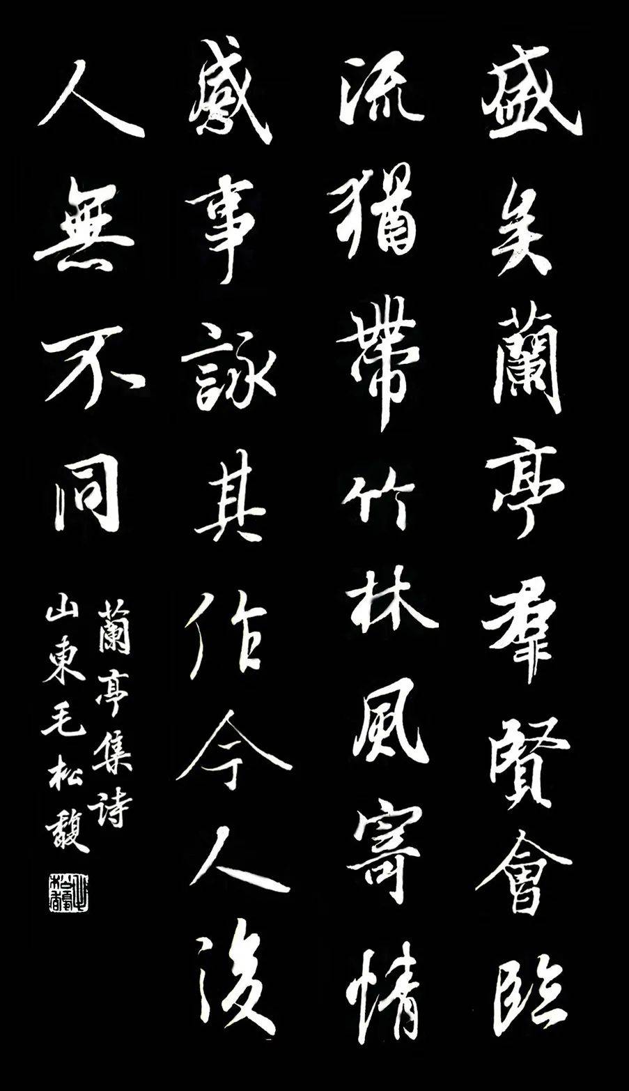 毛松馥兰亭序集诗字帖