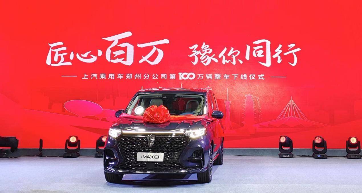 第100万辆整车下线 上汽乘用车郑州工厂创新纪录 第100万辆整车下线 上汽乘用车郑州工厂创新纪录