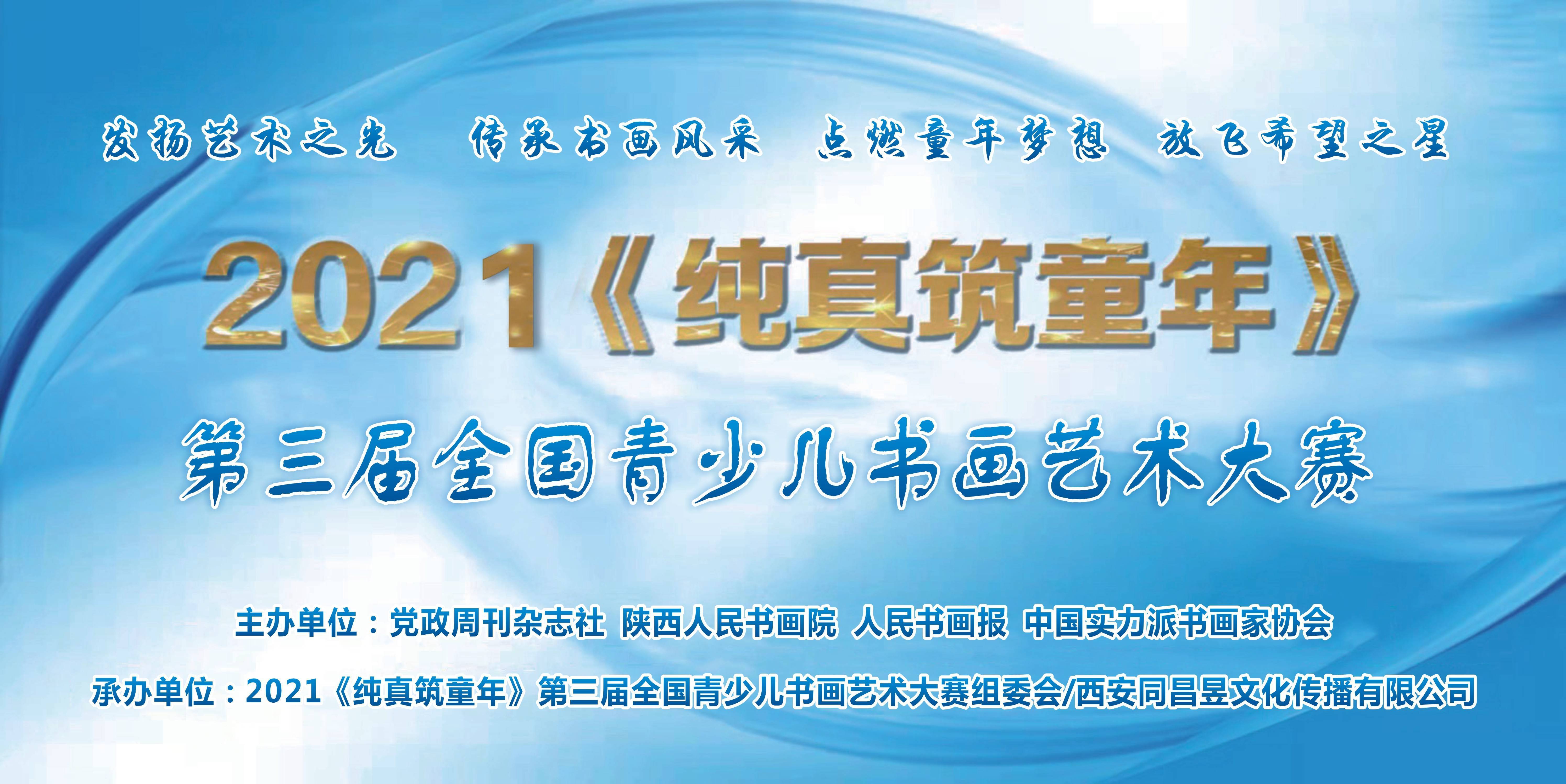 中国|2021“纯真筑童年”第三届全国青少儿书画艺术大赛作品展示第十六集