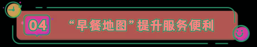 上海|松江电子早餐地图上线,快看看离你最近的早餐点吧!