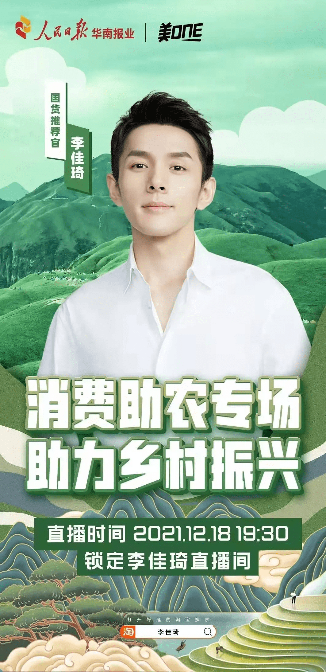 直播消费助农助力乡村振兴