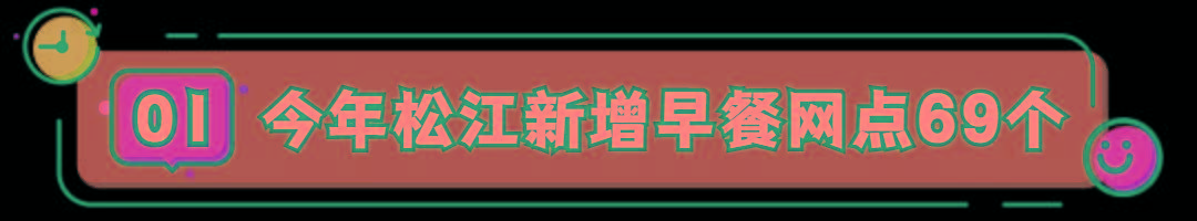 上海|松江电子早餐地图上线，快看看离你最近的早餐点吧！