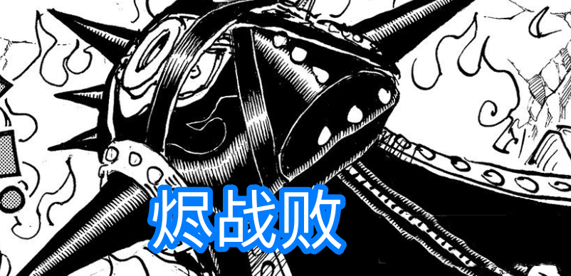 尾田|海贼王1036话情报：德雷克不敌CP0！“六鬼”露真面目，是糟老头