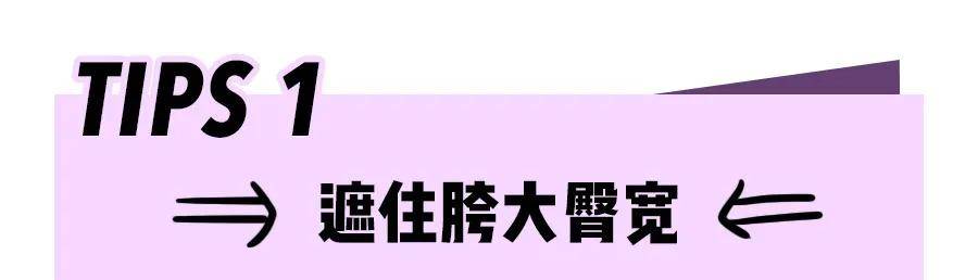 下半身 假胯宽穿搭指南！学会这么穿，显高又显瘦