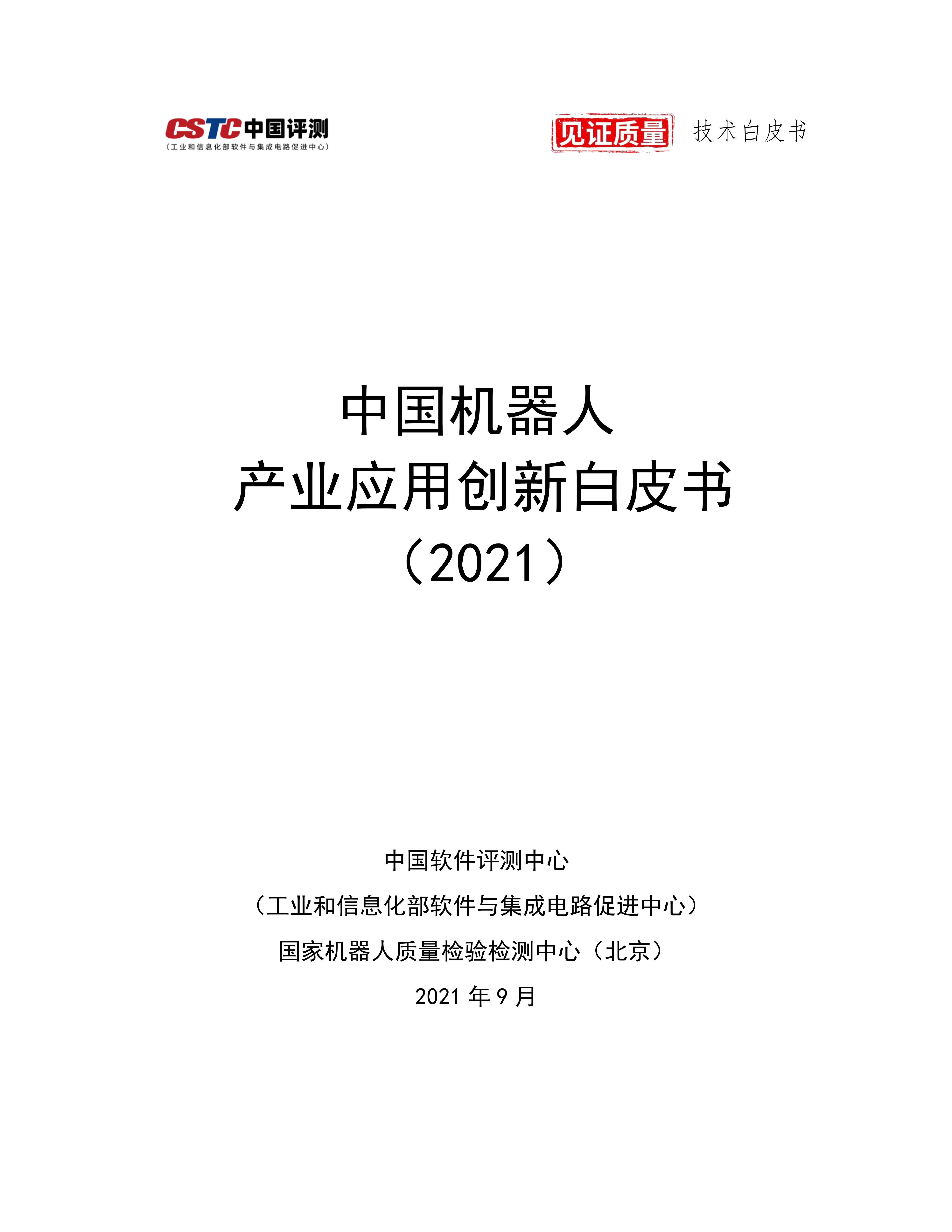 中国机器人产业应用创新白皮书（2021）