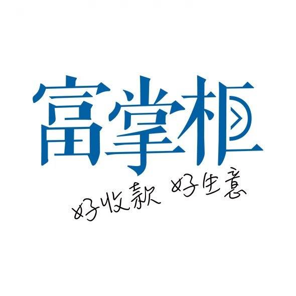 【視頻】:600 連鎖門店接入富掌櫃收銀系統是怎樣的體驗?