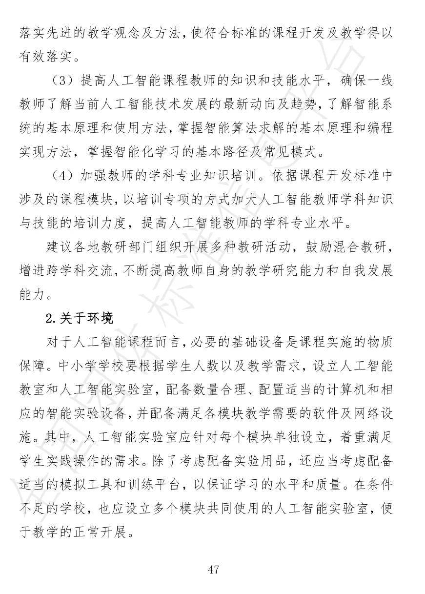 中小学|视点丨12月30日试行！中小学人工智能课程开发标准来了！