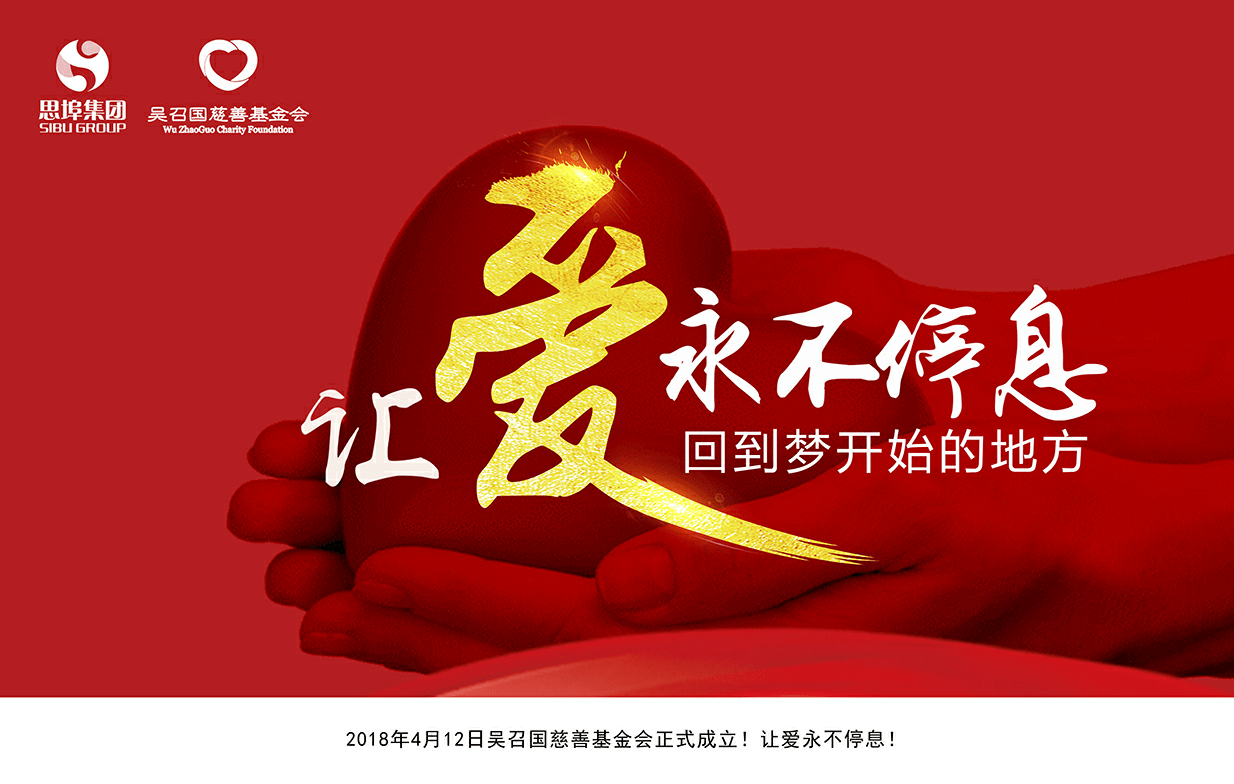 吴召国带领思埠集团承担社会坚持公益事业助力乡村振兴