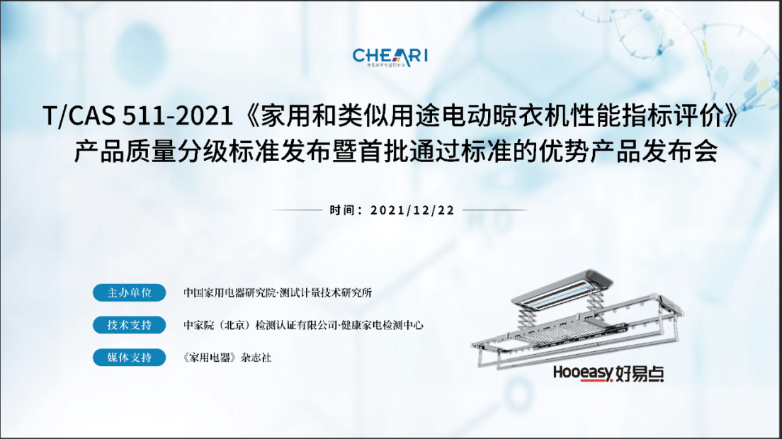 12月22日，由中国家用电器研究院测试计量技术研究所和《家用电器》杂志主办，中家院（北京）检测认证有限公司（中国家用电器检测所）健康家电检测中心技术支持， T/...