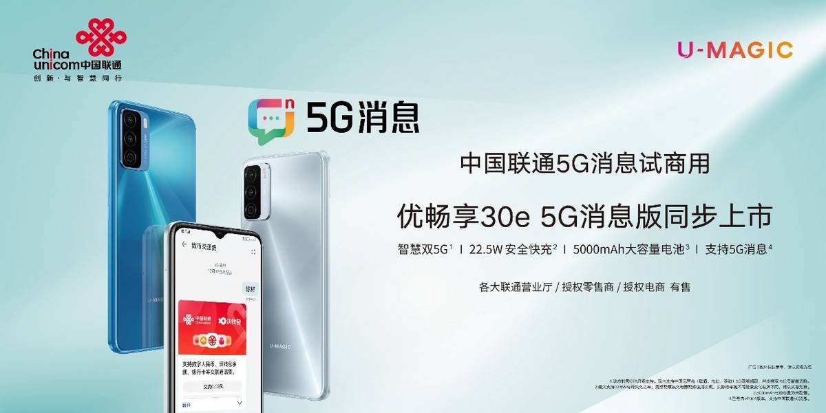 用户|中国联通5G消息试商用率先开启！ 优畅享30e携多款5G消息应用同步上市