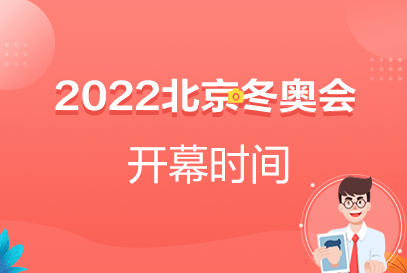 2022北京冬奥会时间及地点是什么