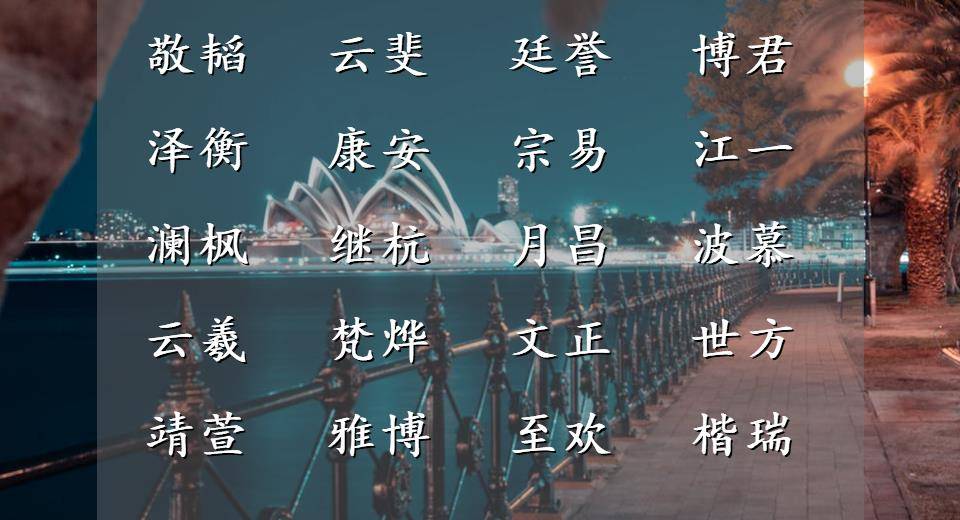风云之志 惊才风逸的男孩儿名字 愿世界温柔以待 诗词 出处 全唐诗