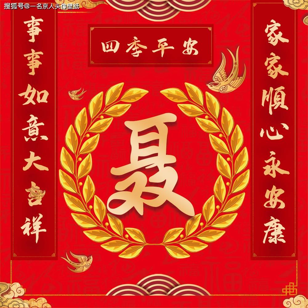 喜庆对联中国风,23张红色质感姓氏头像,迎接全新的一年