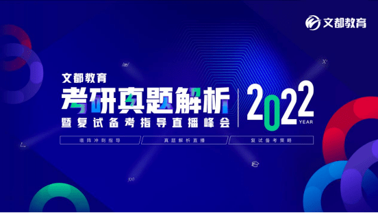 真题|赶快约起来！文都教育2022考研真题解析直播峰会今日启动