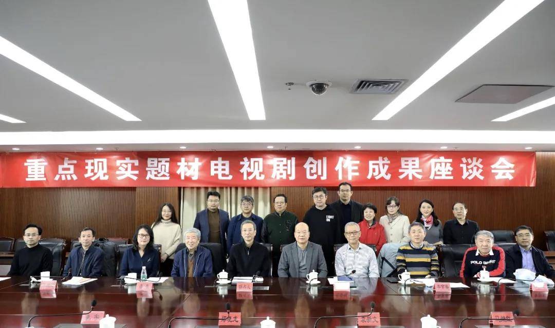 成果|经典频现，爆款迭出！重点现实题材剧创作成果座谈会在京举行
