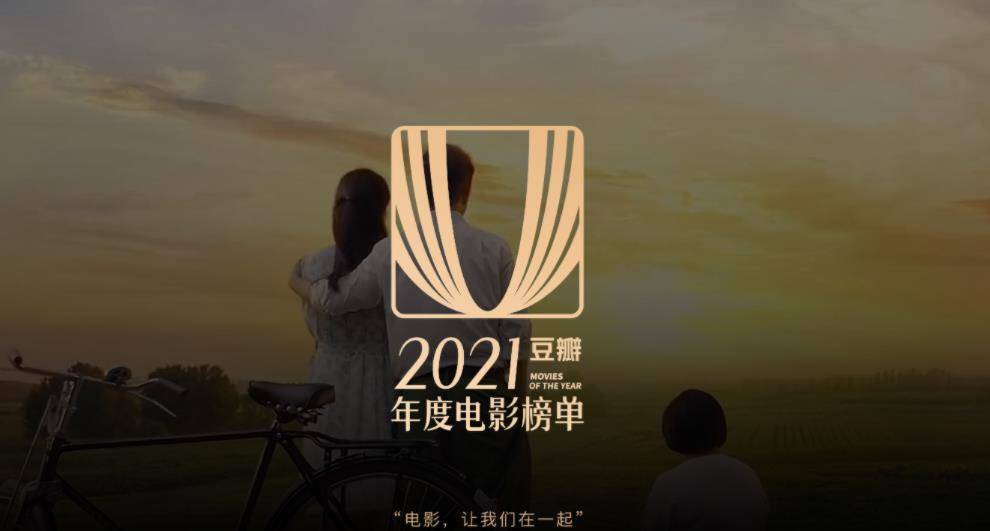 电影|豆瓣2021年度评分最高华语电影揭晓，《你好，李焕英》排名第三