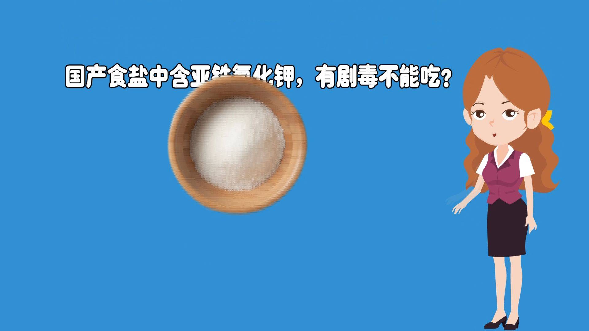 原创辟谣作品国产食盐中含亚铁氰化钾有剧毒不能吃