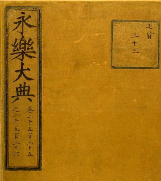 永乐大典》正本是否在嘉靖皇帝陵墓中？1408年12月14日大典完成_手机搜狐网