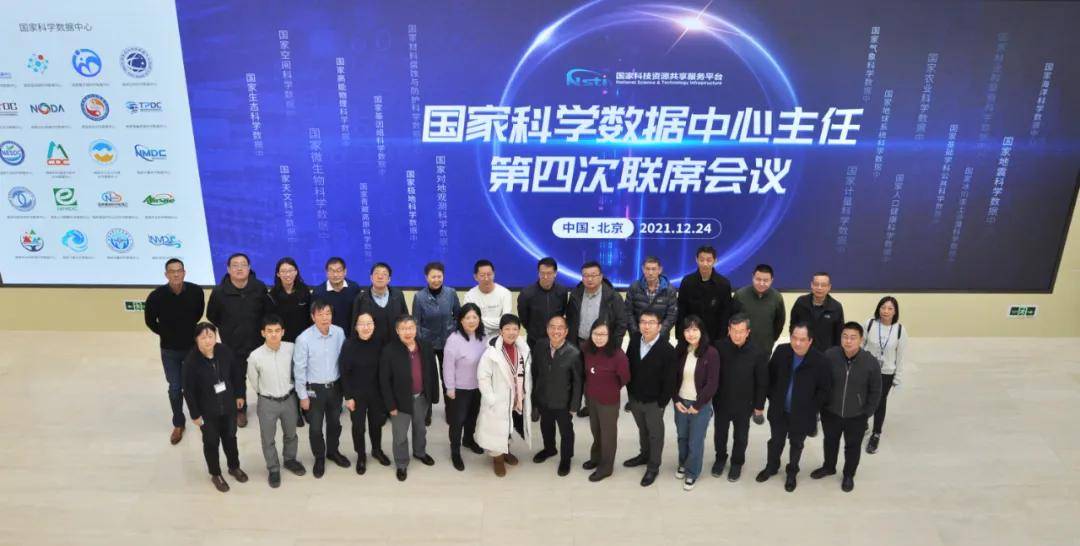 国家|国家科学数据中心主任第四次联席会议在京召开