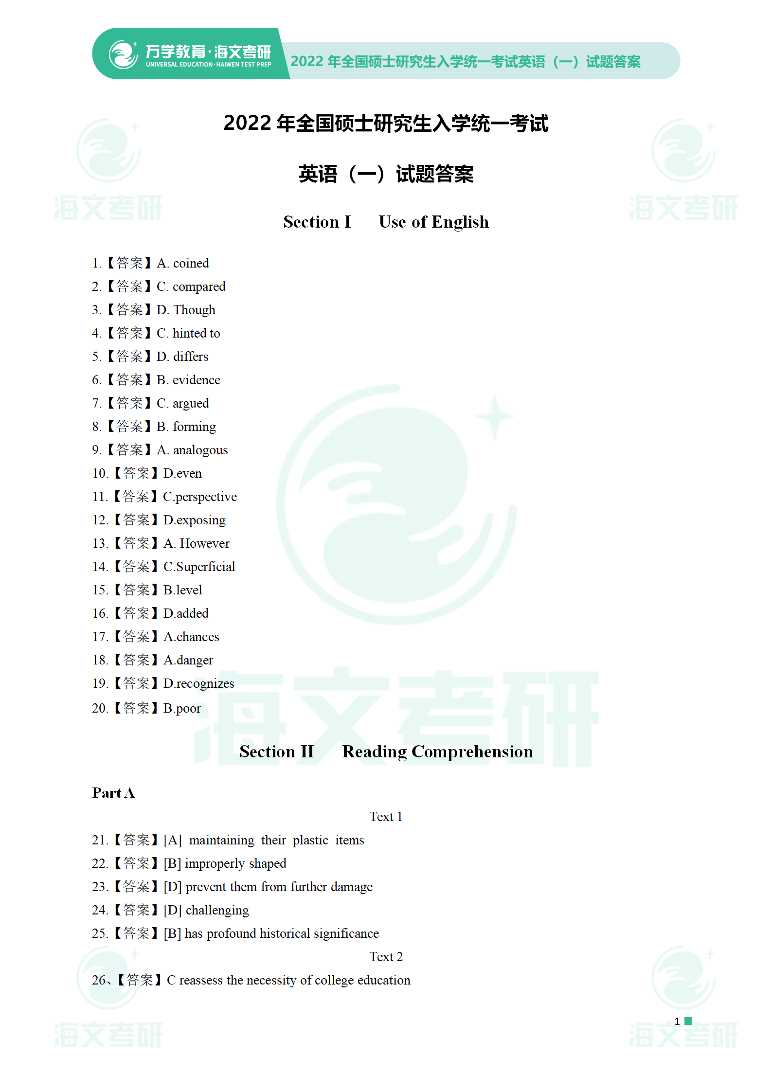 真题|2022考研真题解析—考研英语（一）真题解析