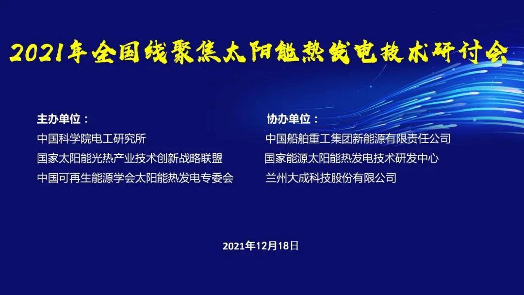 中国船舶重工集团新能源有限责任公司,国家能源太阳能热发电技术