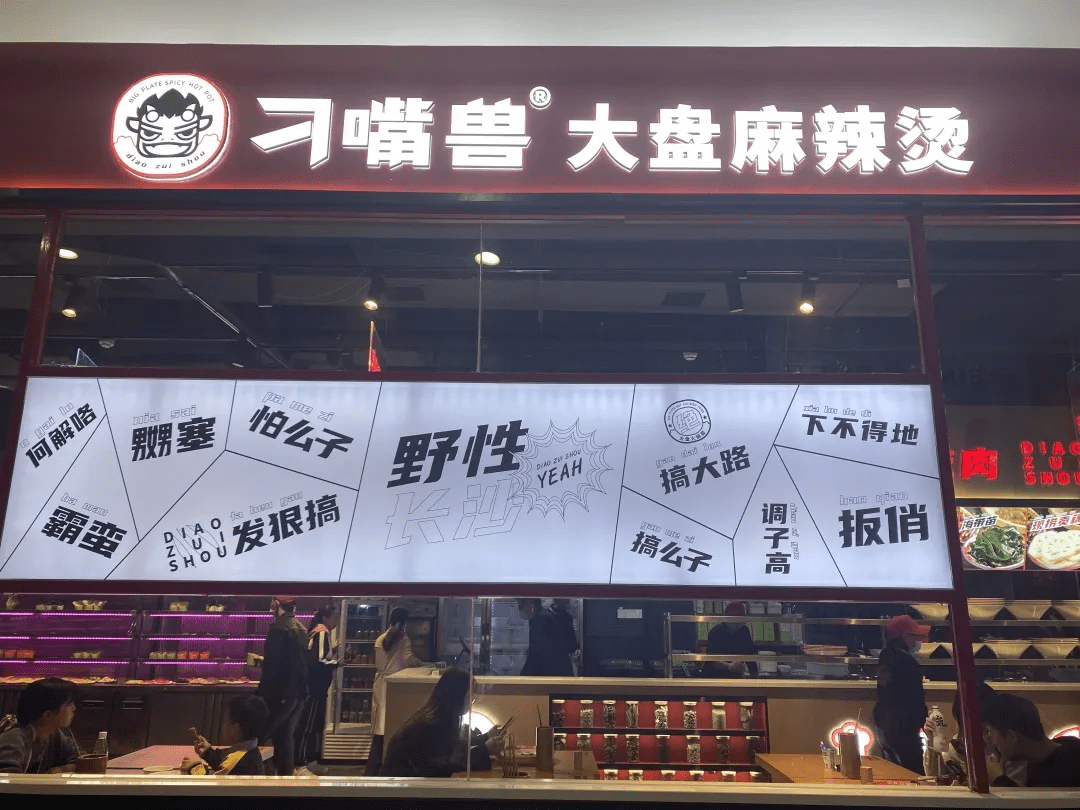 火爆全国的盘盘麻辣烫又一力作：湖南麻辣烫新名片——刁嘴兽_刚需_品牌_创新