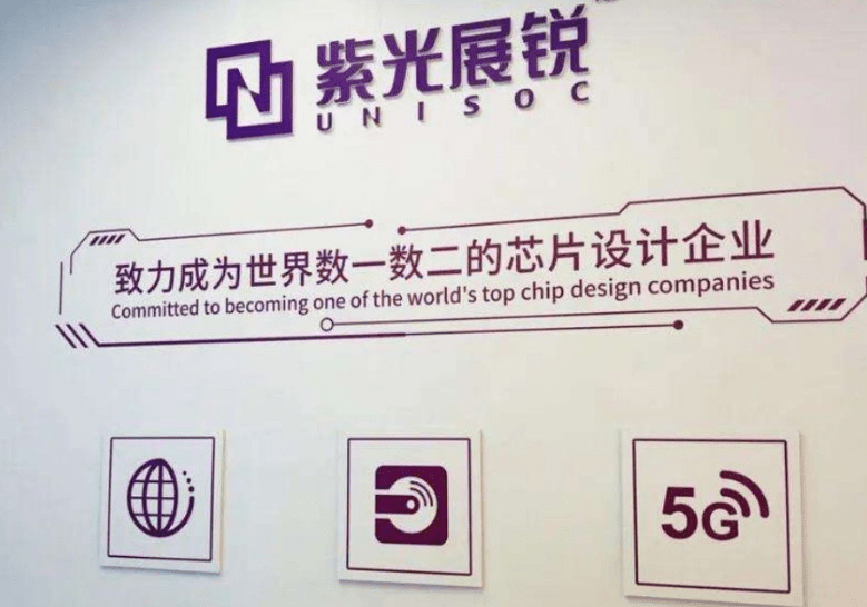 全球领先紫光展锐好样的