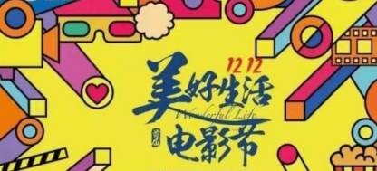 活动|好电影成为美好生活的一部分，万达美好生活电影节启幕