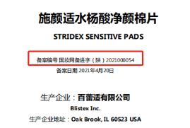 酸类揭秘 | 水杨酸护肤品老品牌Stridex施颜适的故事