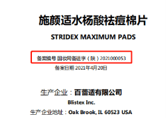 Stridex揭秘 | 水杨酸护肤品老品牌Stridex施颜适的故事