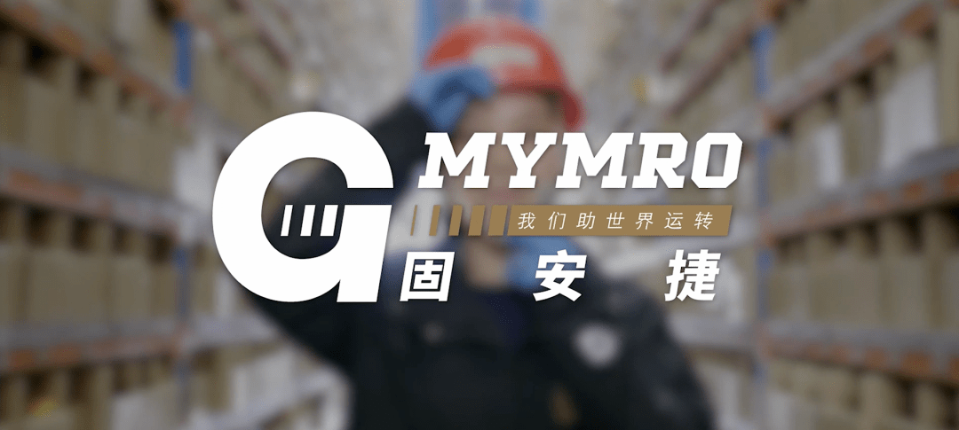 奋斗路 温“固”知新，深耕奋斗路丨固安捷MYMRO2021大事记TOP盘点