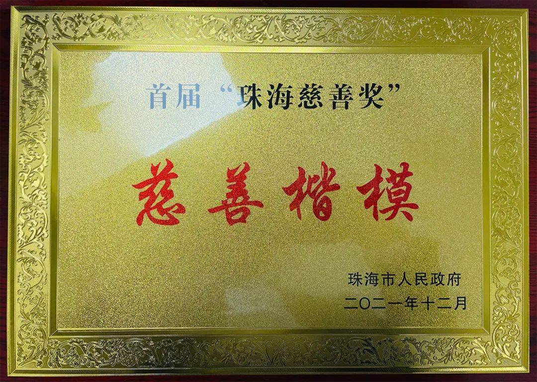 丽珠集团荣获珠海市首届慈善楷模奖