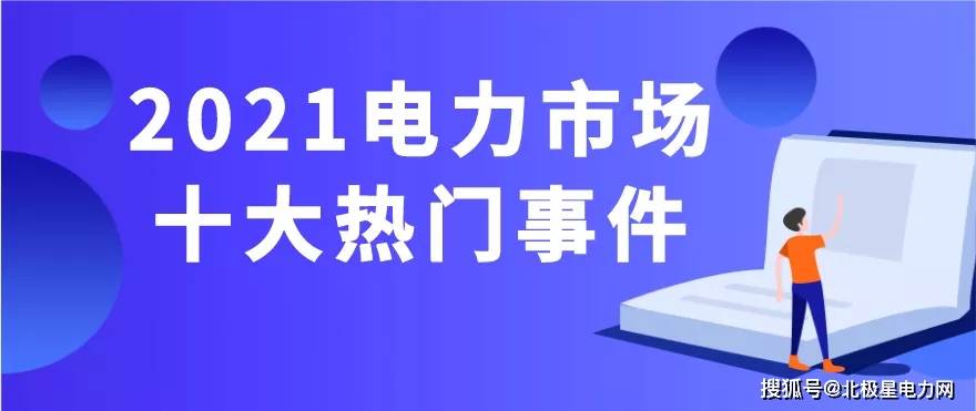 年終盤點 | 2021年電力市場十大熱門事件 科技 第1張