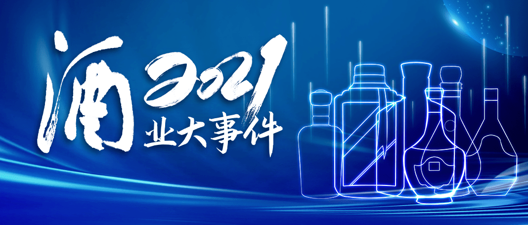 2021年中国酒业10大新闻
