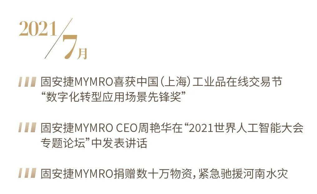 奋斗路 温“固”知新，深耕奋斗路丨固安捷MYMRO2021大事记TOP盘点