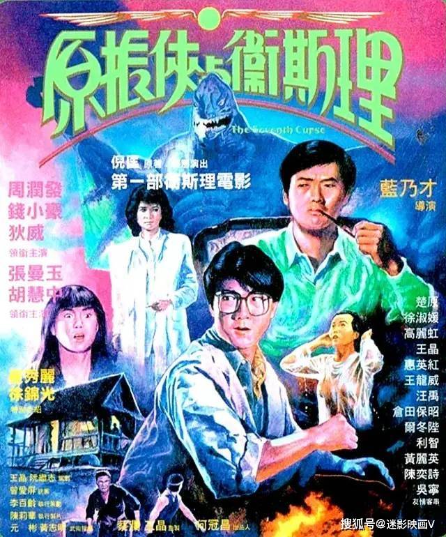 霸王|31年前的卫斯理，风水玄学+枪战动作，胡慧中被遗忘的经典港片！