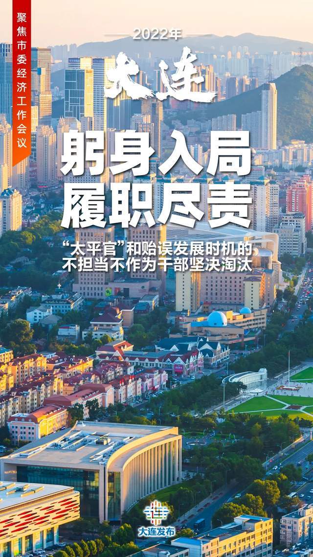 大连召开重要会议