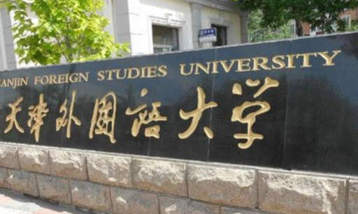 天津外国语大学金融学怎么样