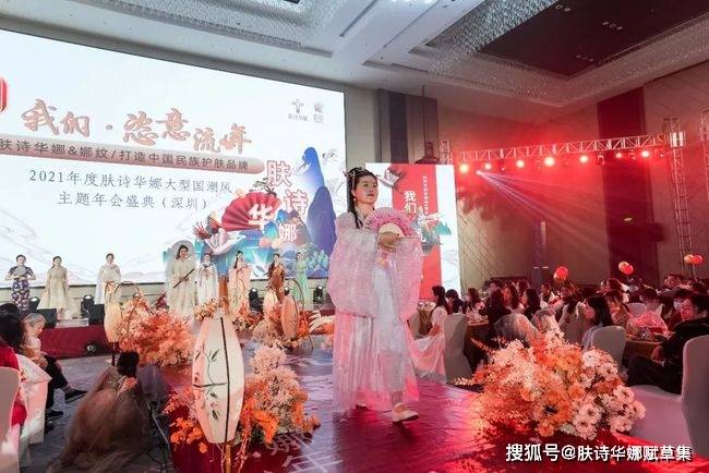 品牌肤诗华娜赋草集2021深圳年会盛典完美落幕！