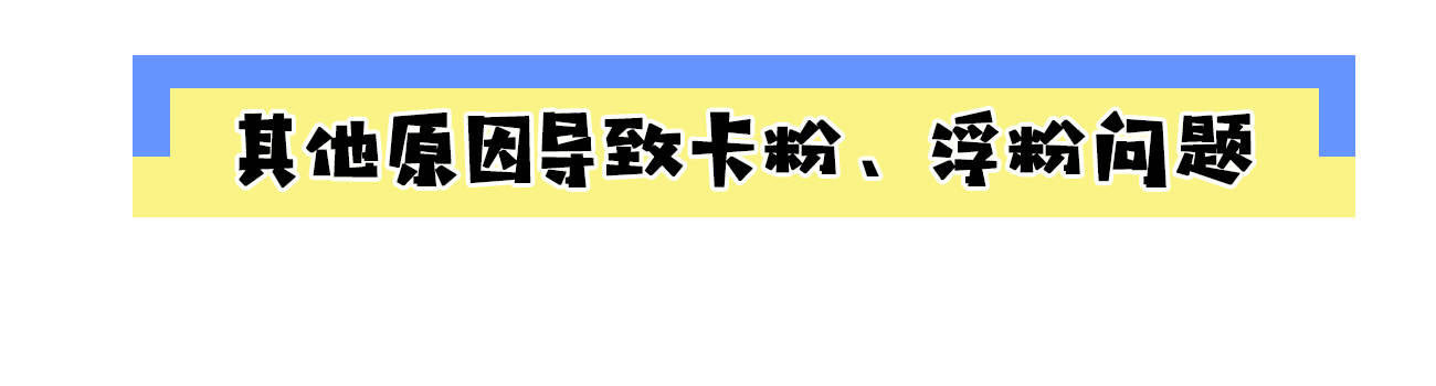 因为活在“美颜相机”里的你,底妆是否真的干净?其实卡粉浮粉太严重