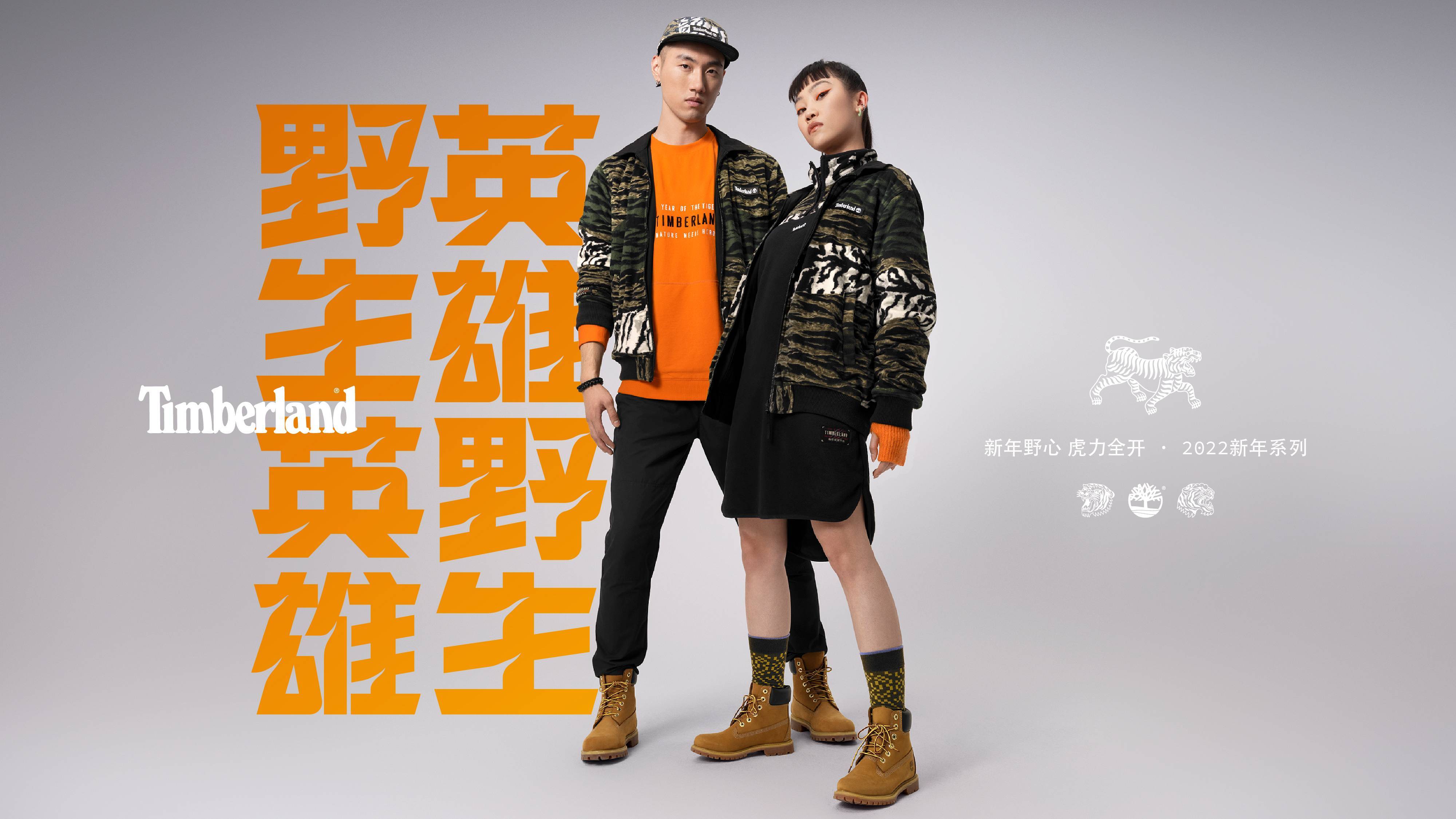 品牌 TIMBERLAND推出「野生英雄」新年系列向丛林之王致敬