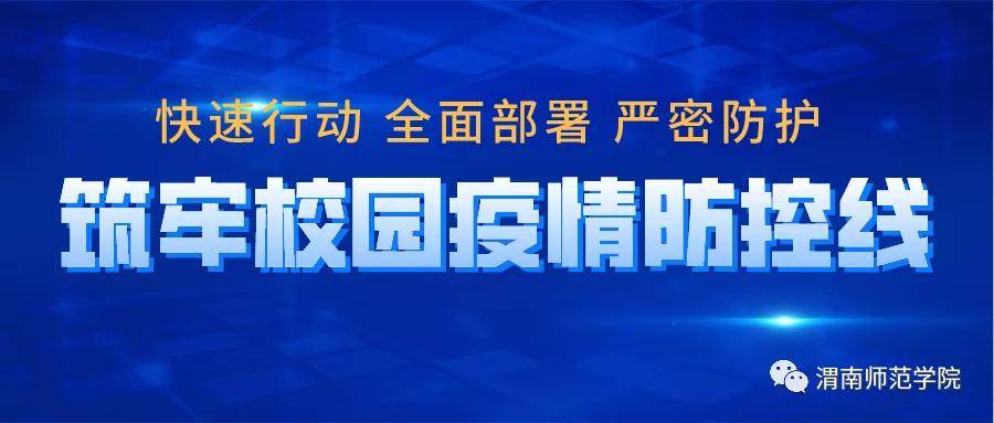 快速行动|渭南师范学院：快速行动 全面部署 严密防护 筑牢校园疫情防控线