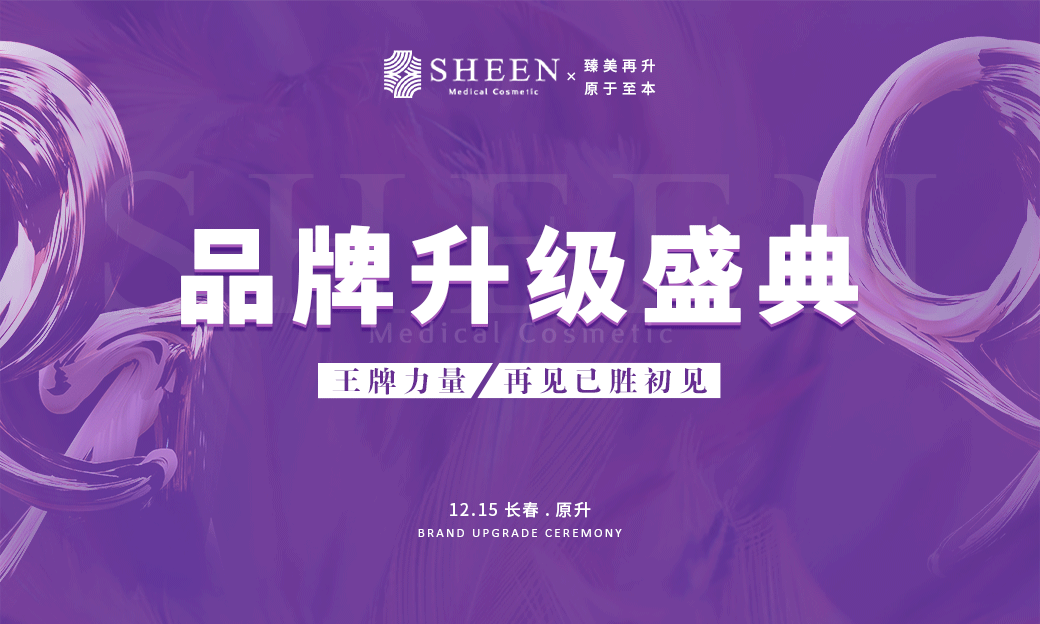 盛典SHEEN丨原升医美盛典圆满成功！火爆现场，大咖助阵，齐送祝福！