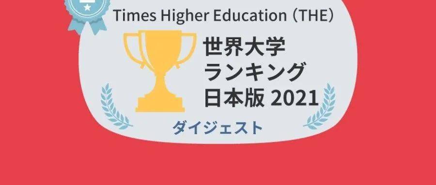 News|收藏！2021年度所有的留学相关排名都在这里了！