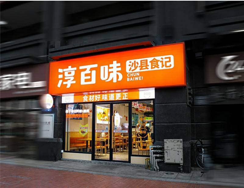 淳百味的战略升级如何赋能沙县小吃重来一次